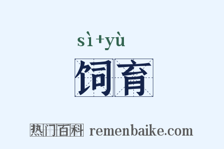 饲育是什么意思的图片